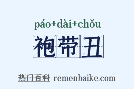 袍带丑是什么意思的图片
